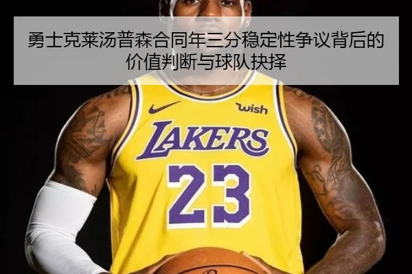 勇士克莱汤普森合同年三分稳定性争议背后的价值判断与球队抉择 | kaiyun