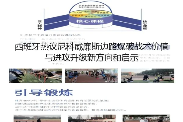 西班牙热议尼科威廉斯边路爆破战术价值与进攻升级新方向和启示 - kaiyun