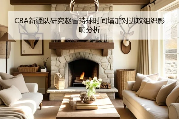 CBA新疆队研究赵睿持球时间增加对进攻组织影响分析 | kaiyun
