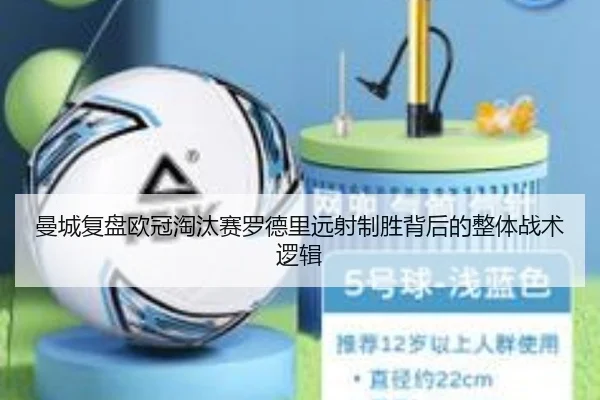 曼城复盘欧冠淘汰赛罗德里远射制胜背后的整体战术逻辑（kaiyun）