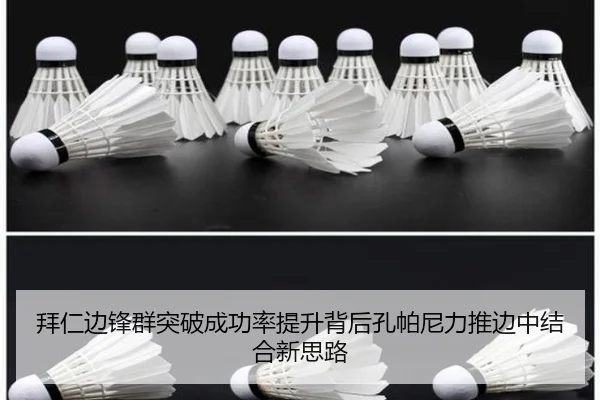拜仁边锋群突破成功率提升背后孔帕尼力推边中结合新思路 - kaiyun